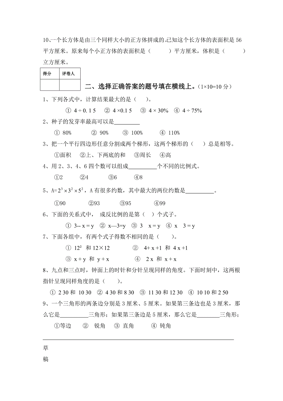 小学数学科毕业班质量测查试卷_第2页