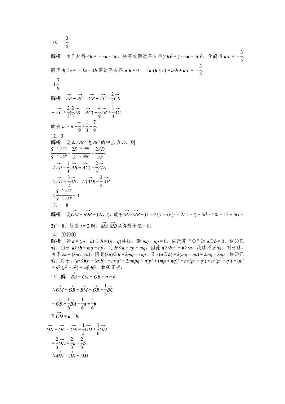 2015年秋苏教版高中数学必修四：第2章《平面向量》章末检测（B）课时作业详解_第5页