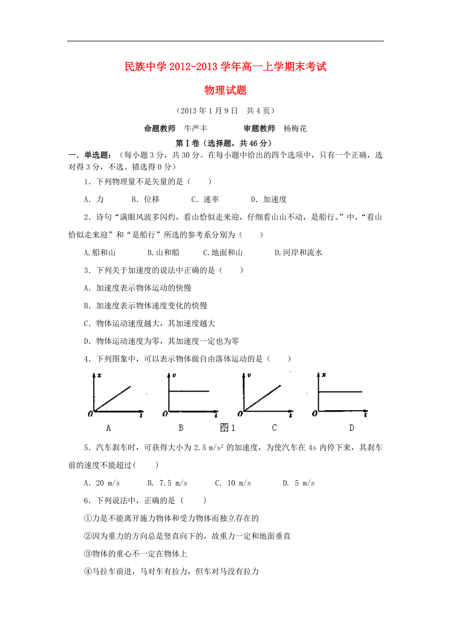 云南省西双版纳傣族自治州民族中学高一物理上学期期末考试试题新人教版_第1页