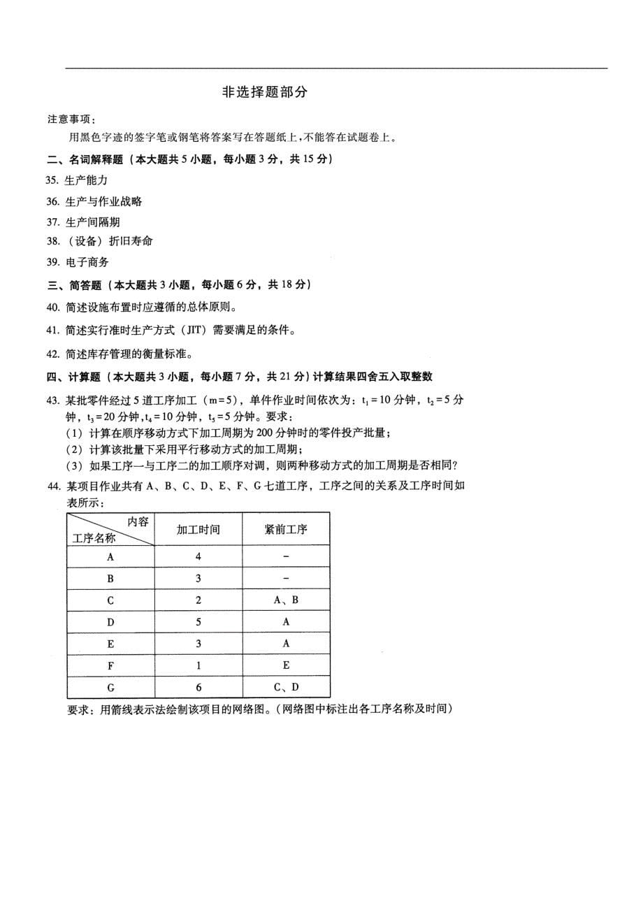 全国2014年4月高等教育自学考试生产与作业管理试题_第5页