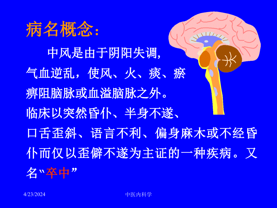 中医内科学课件中风病_第3页