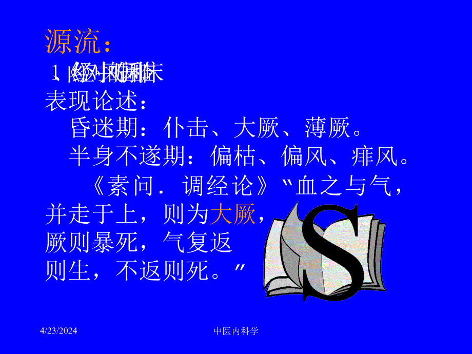 中医内科学课件中风病_第4页