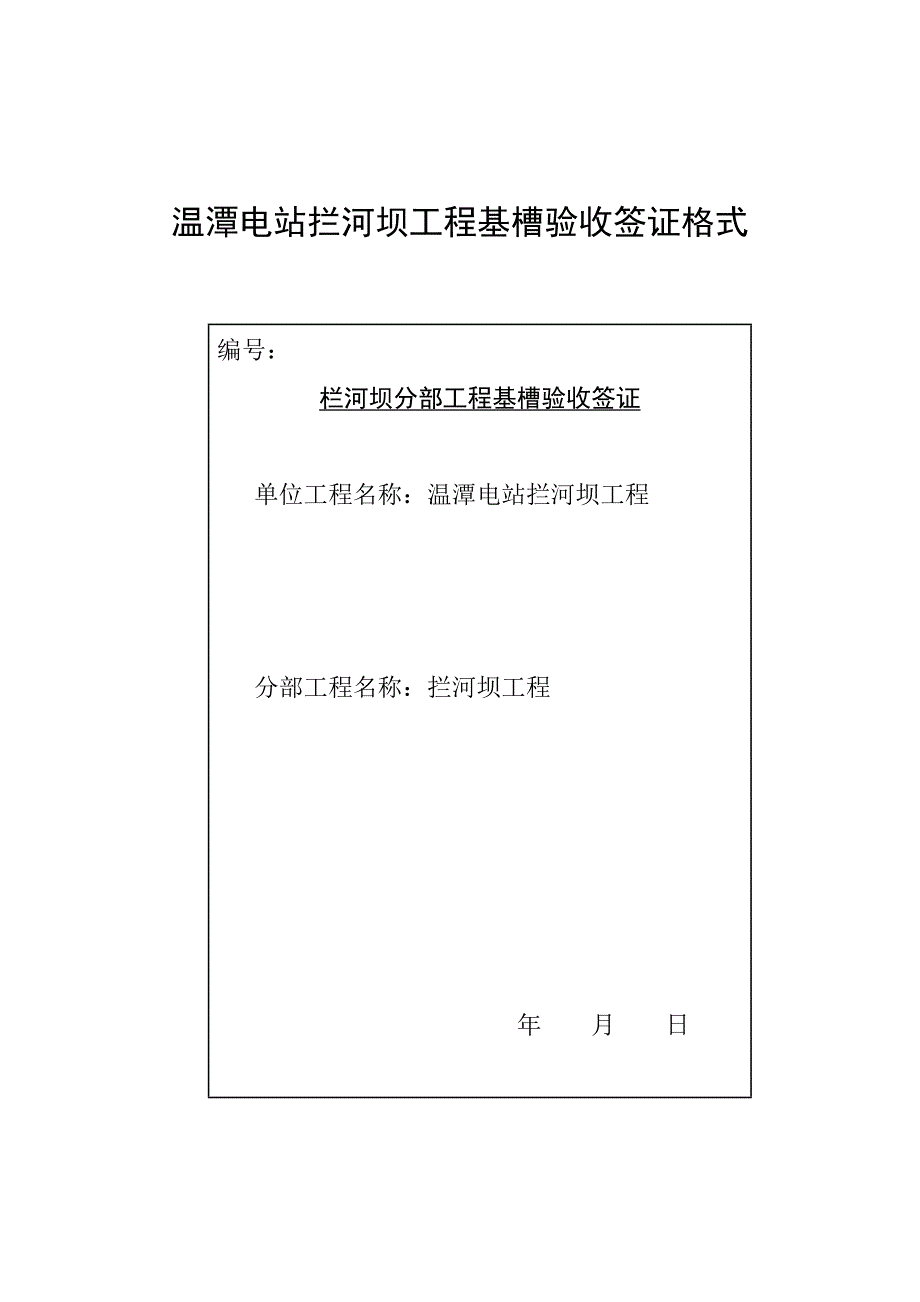 温潭电站拦河坝工程基槽验收签证格式_第1页