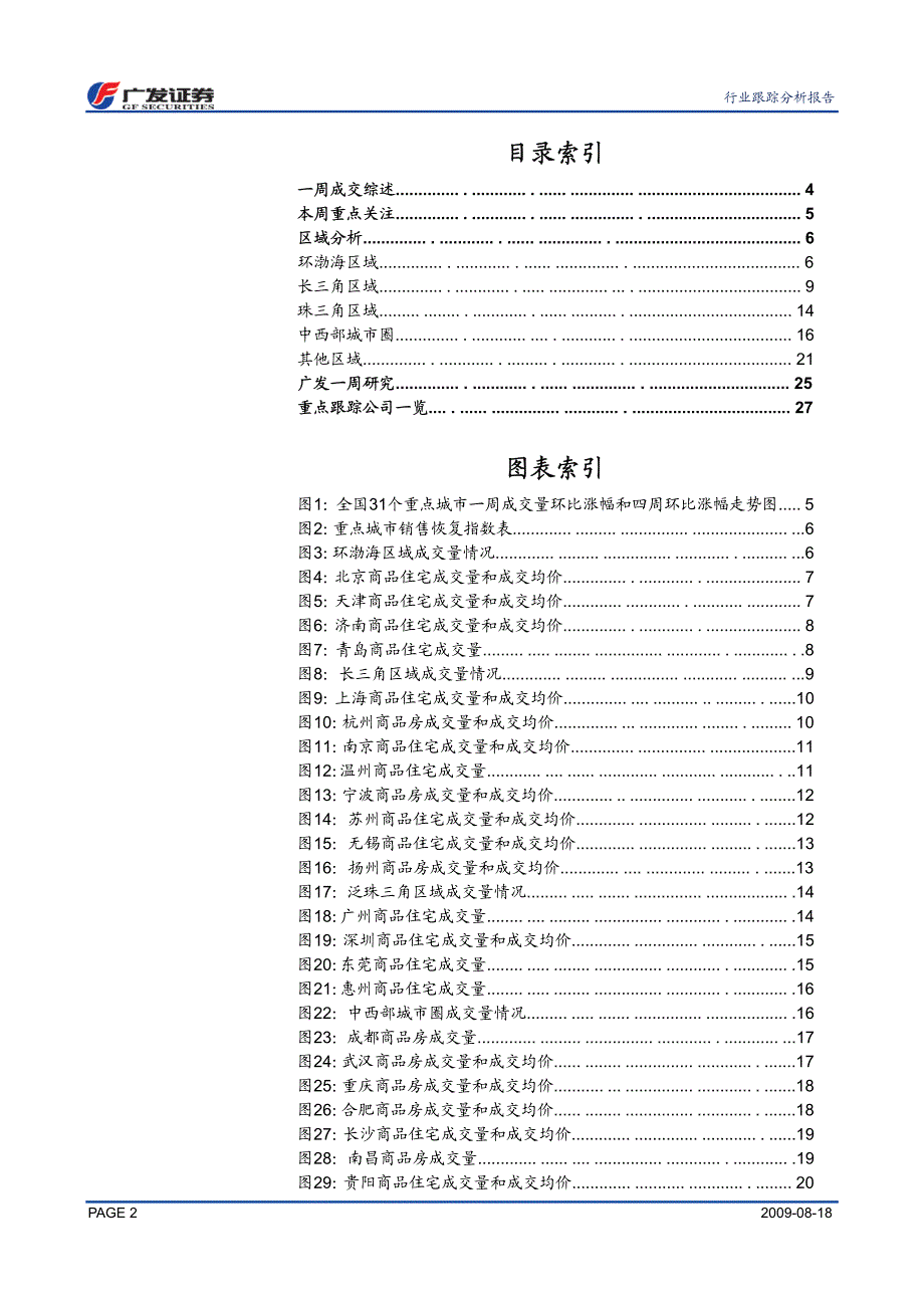 广发证券--房地产成交量周报(2009年第33周)_第2页