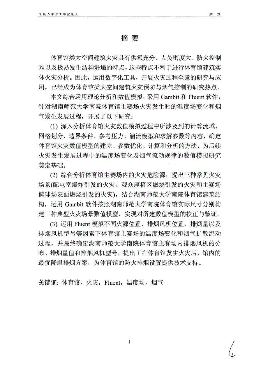 【优秀硕士博士论文】基于Fluent的体育馆建筑火灾烟气流动与控制研究_楼书含_第4页