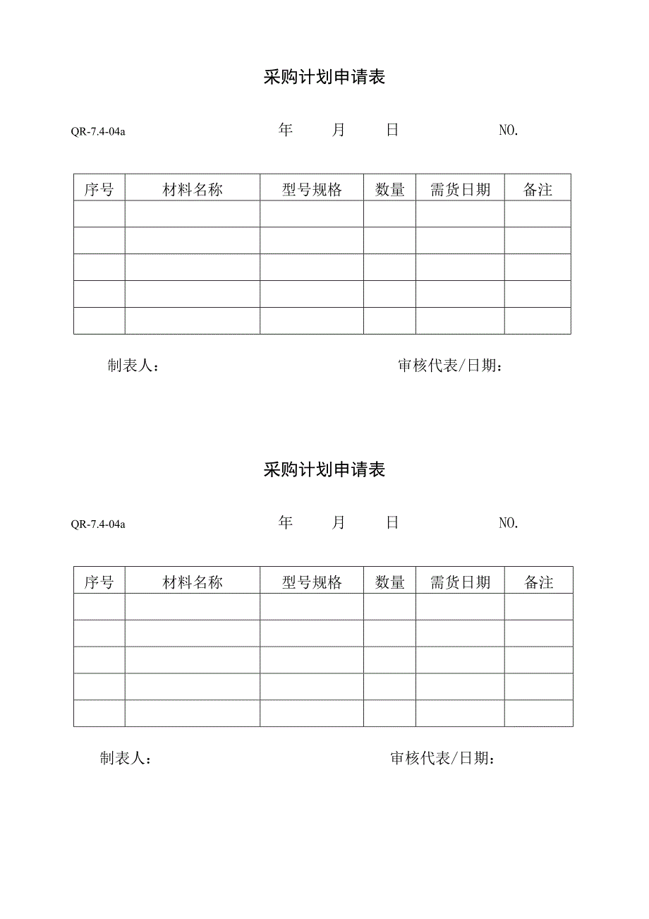 采购控制程序质量记录表格_第4页