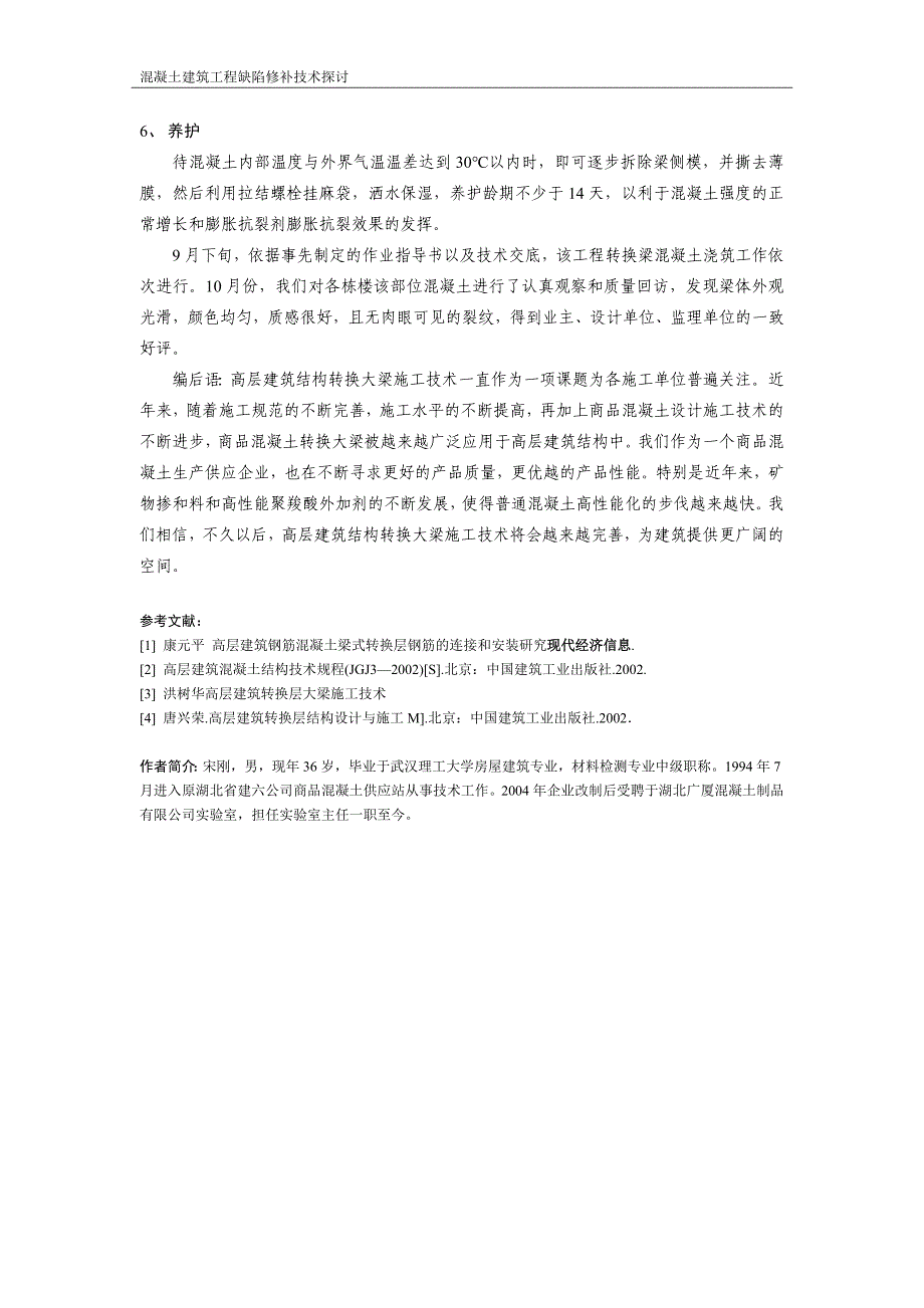 高层建筑结构转换层大梁施工技术_第4页