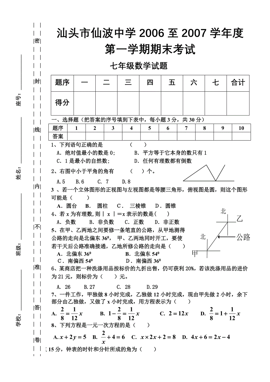 七年级数学上期期末考试试题及答案_第1页