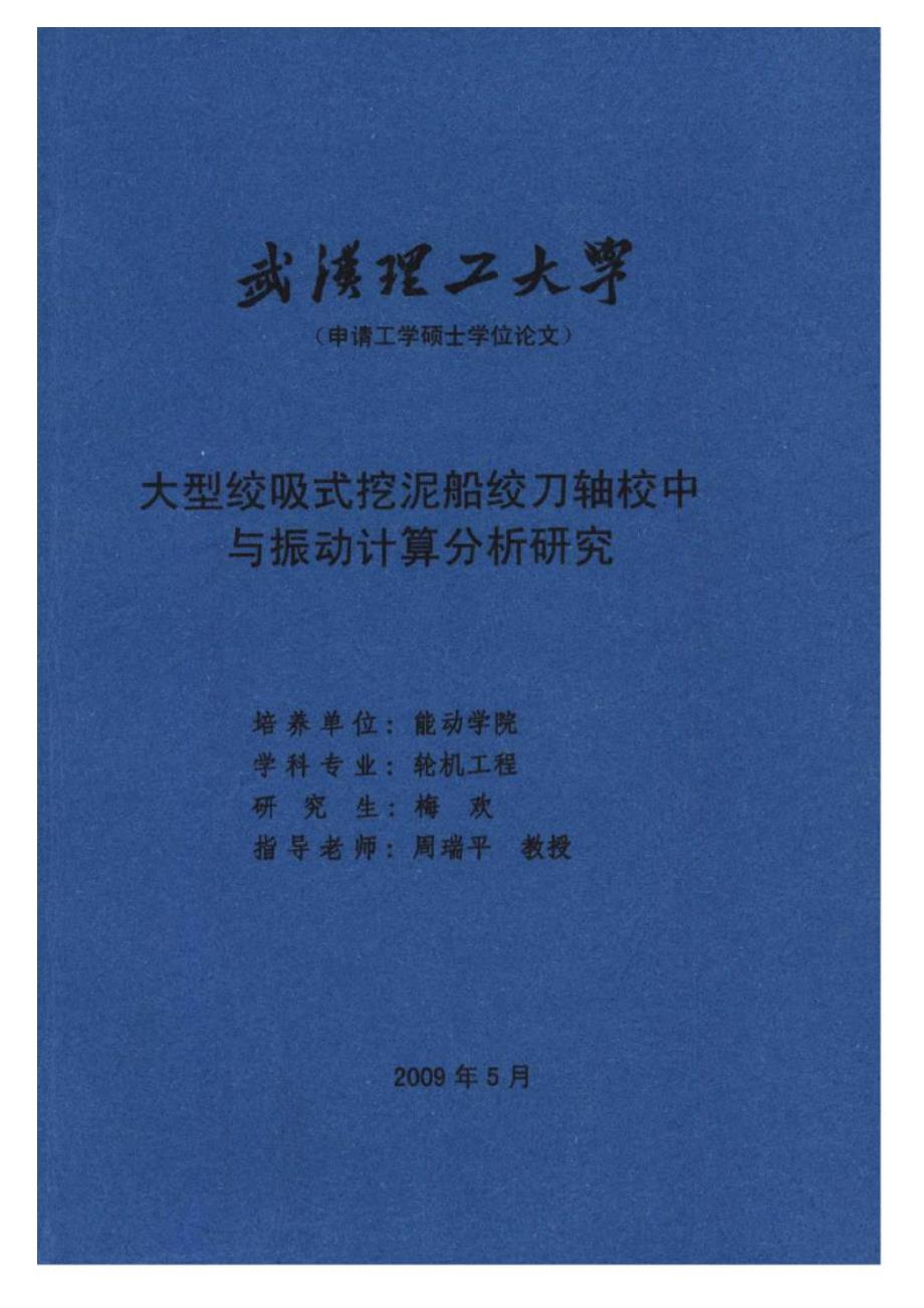 【优秀硕士博士论文】大型绞吸式挖泥船绞刀轴校中与振动计算分析研究_第1页