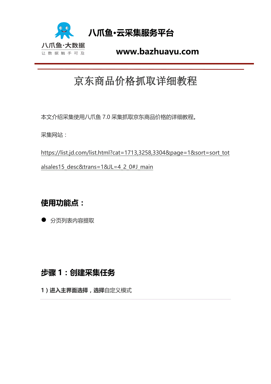 京东商品价格抓取详细教程_第1页