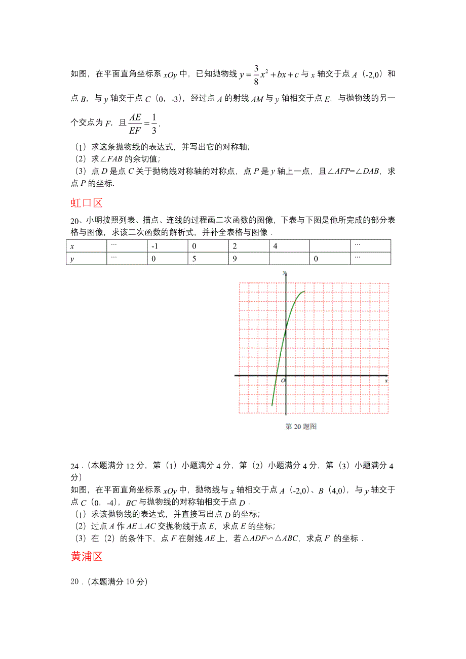 上海市16区2018届中考一模数学试卷分类汇编：二次函数含真题分类汇编解析_第3页