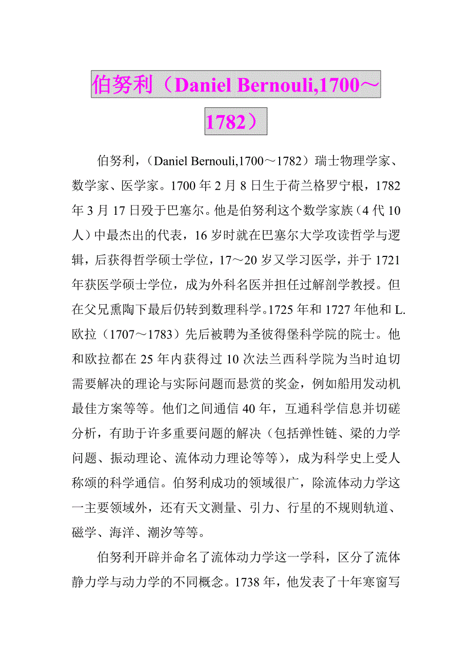 伯努利（Daniel Bernouli)_第1页