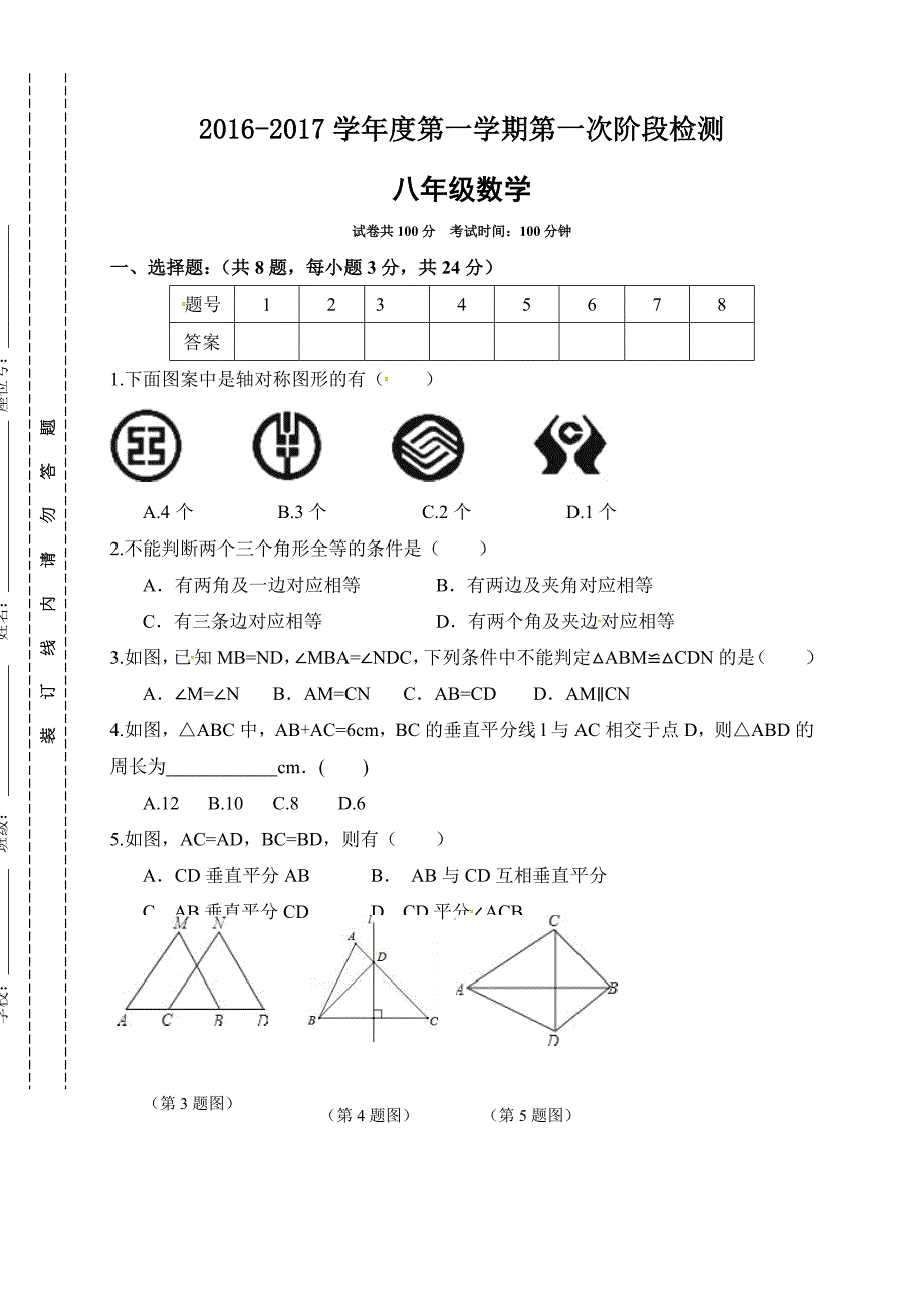 东台市苏科版第一学期八年级第一次月考数学试题_第1页