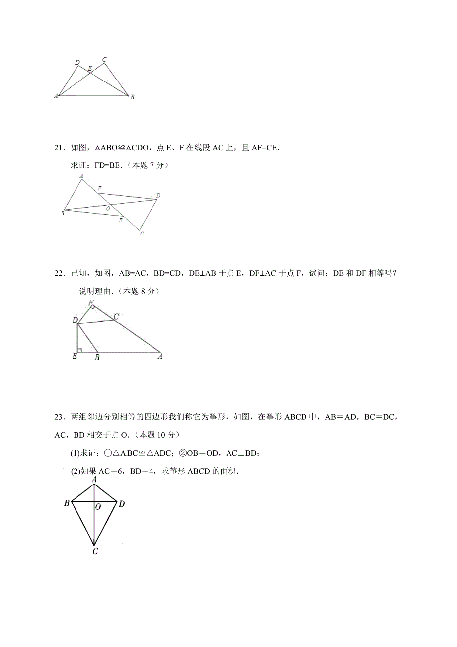 东台市苏科版第一学期八年级第一次月考数学试题_第4页