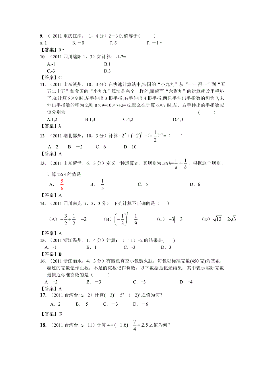 2011年全国各地中考数学真题分类汇编：第2章 实数_第2页