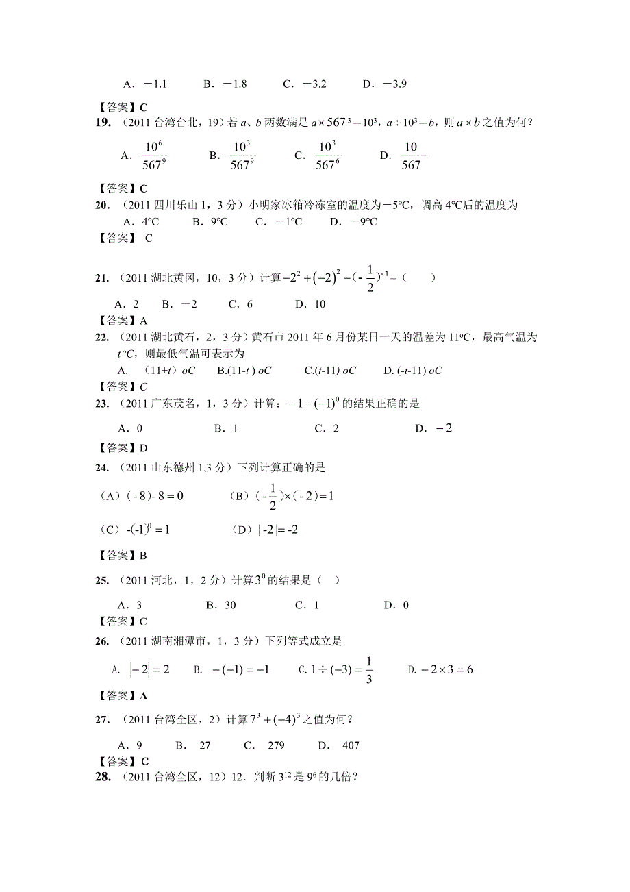 2011年全国各地中考数学真题分类汇编：第2章 实数_第3页