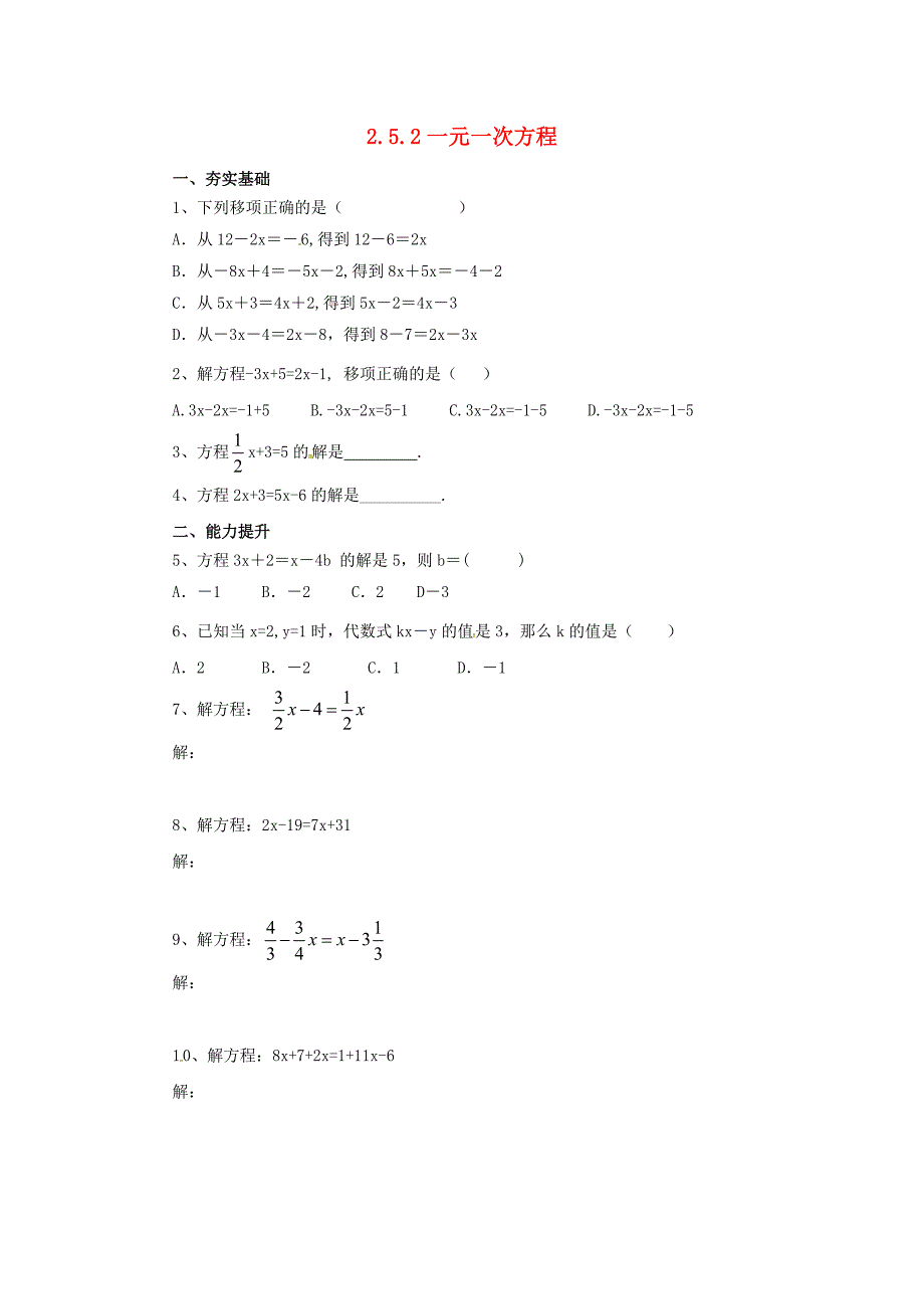 北京课改版七年级上5.2一元一次方程同步练习_第1页