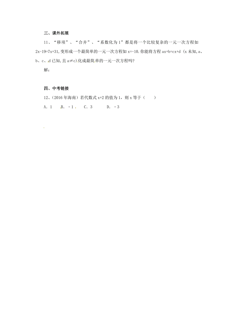 北京课改版七年级上5.2一元一次方程同步练习_第2页