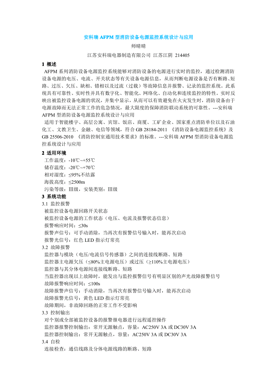 安科瑞afpm型消防设备电源监控系统设计与应用_第1页