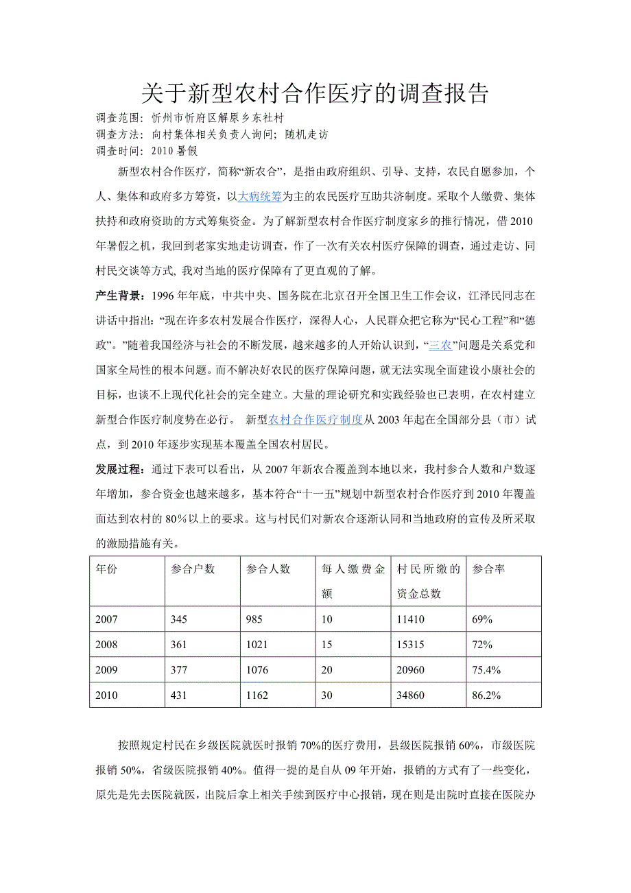 关于新农合的调查报告_第1页