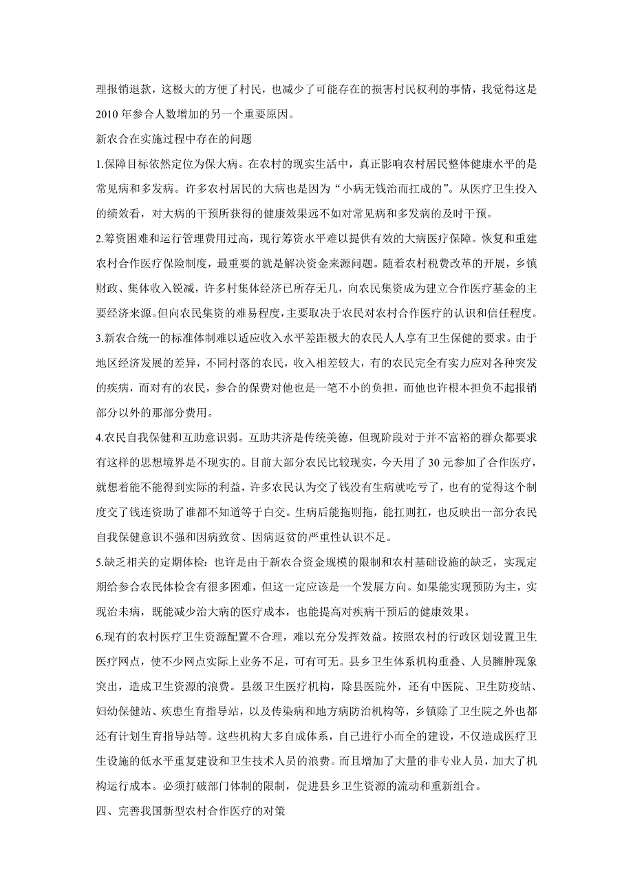 关于新农合的调查报告_第2页