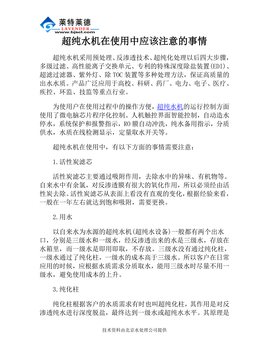 超纯水机在使用中应该注意的事情_第1页