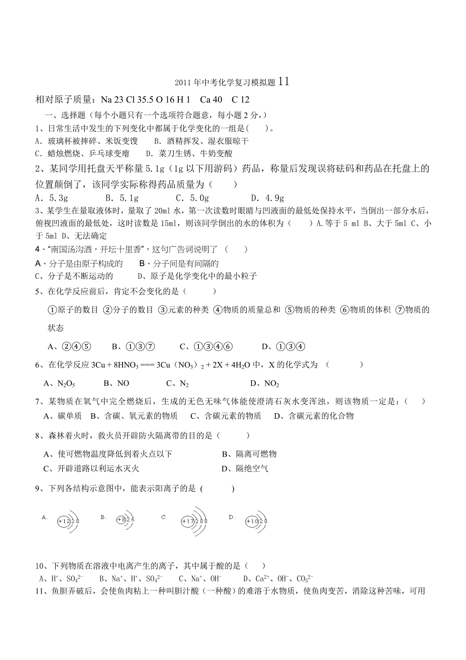 2011年中考化学复习模拟试题11_第1页