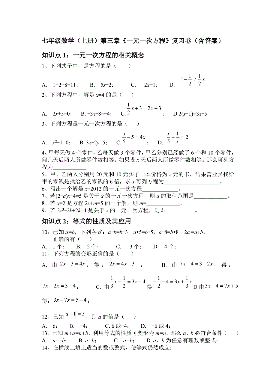 2015-2016年湘教版数学第三章一元一次方程复习卷含解析_第1页