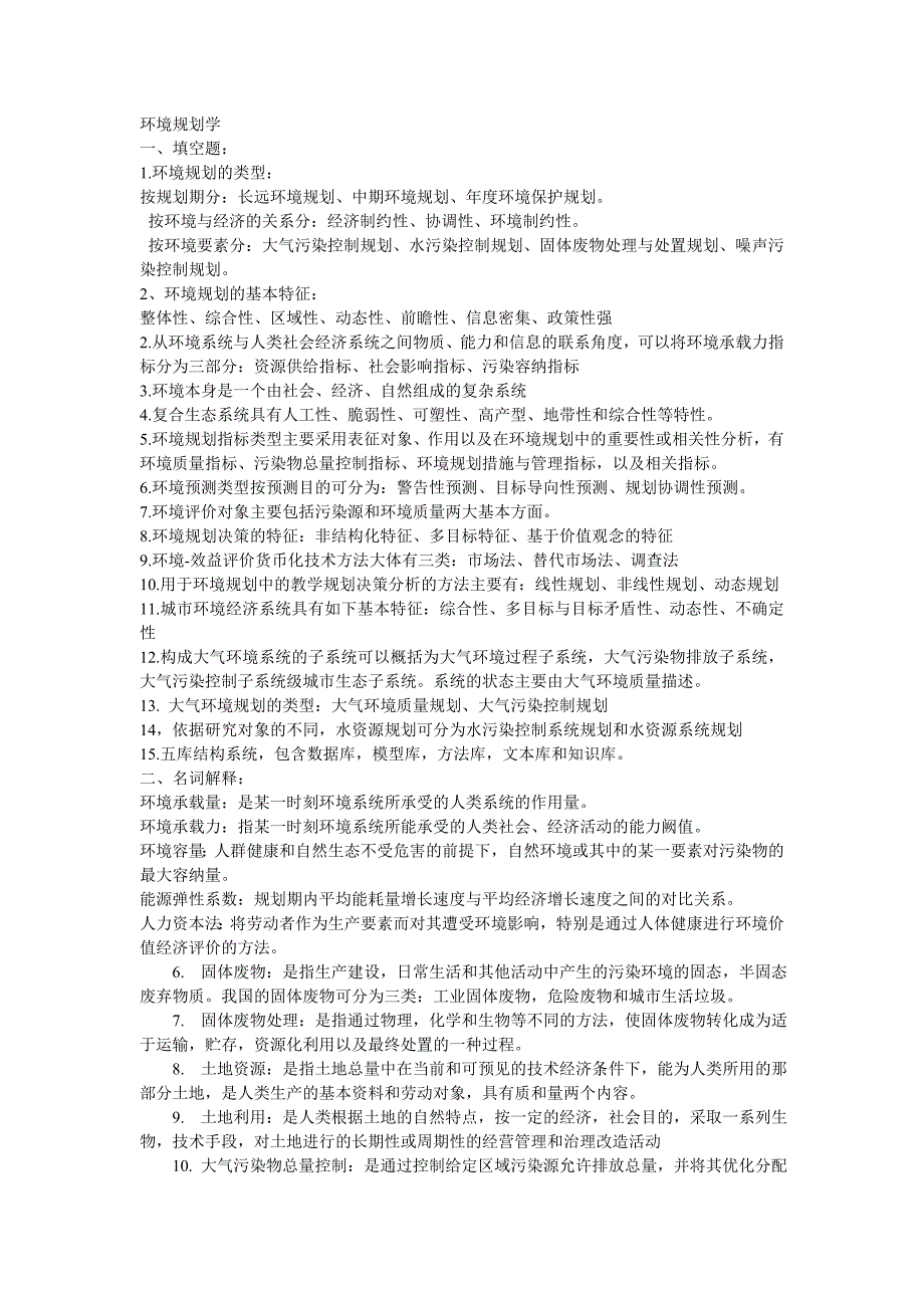 环境规划学试题_第1页