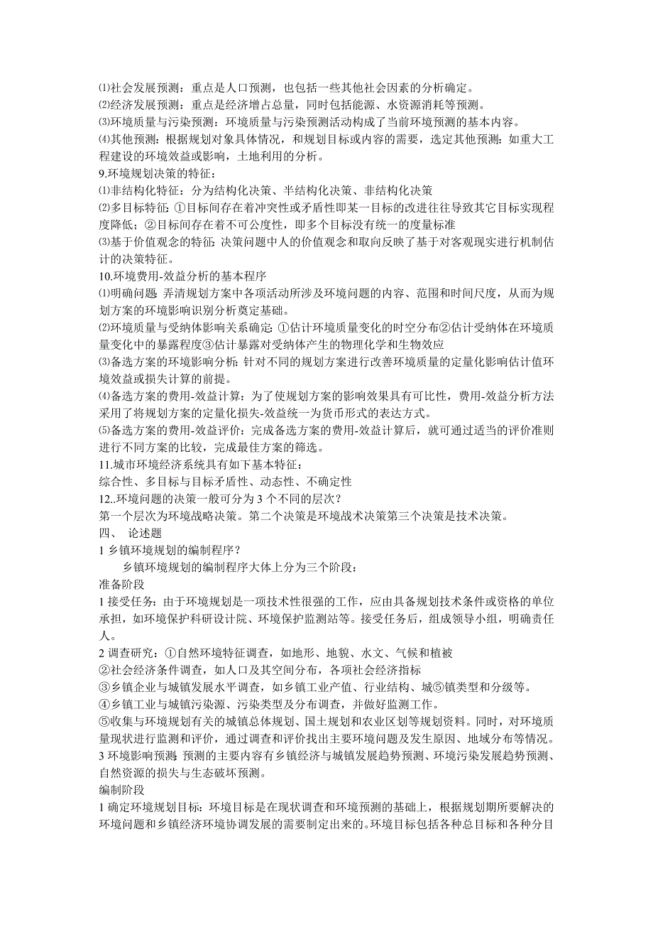 环境规划学试题_第3页