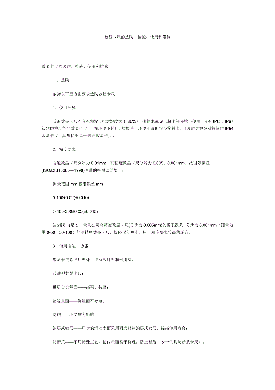 数显卡尺的选购_第1页