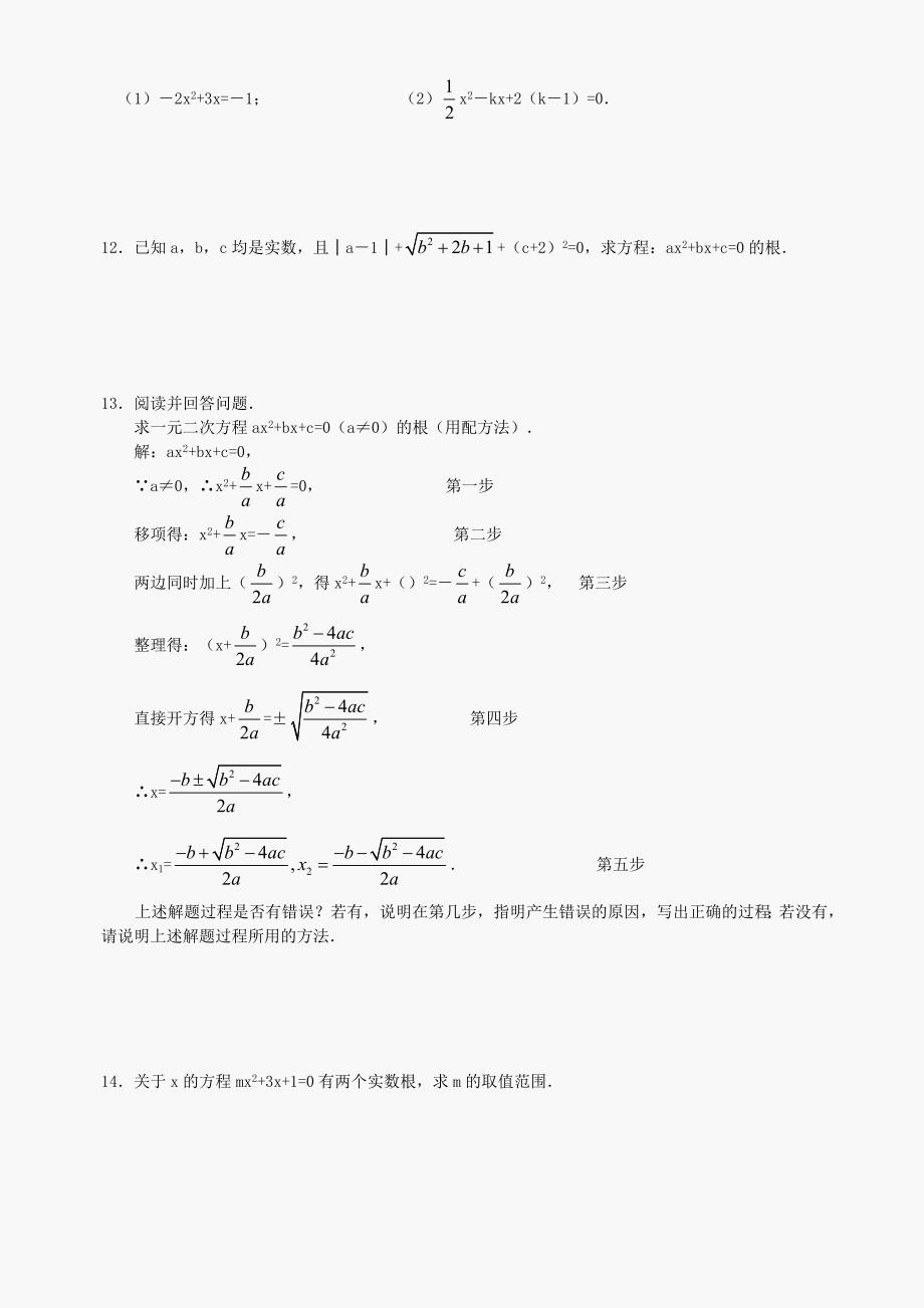 九年级上华东师大版23.2一元二次方程的解法第3课时同步练习_第2页