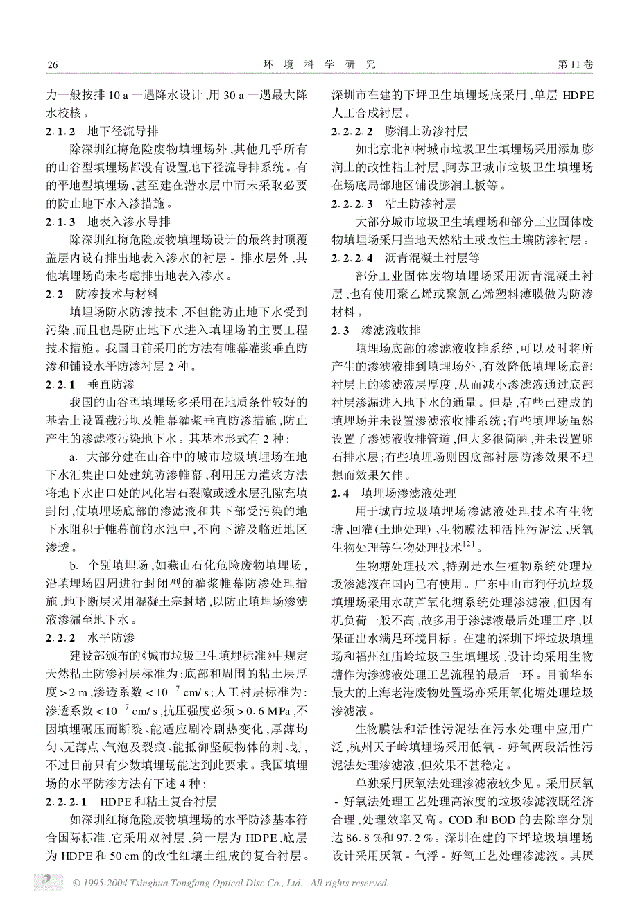 填埋场渗滤液控制现状、问题与解决途径_第2页