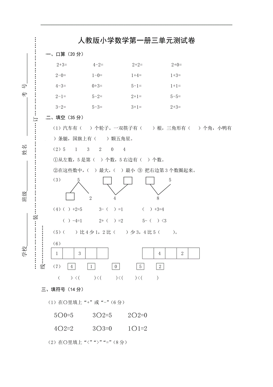 人教版一年级上册数学第三单元《1-5的认识和加减法》试卷2_第1页