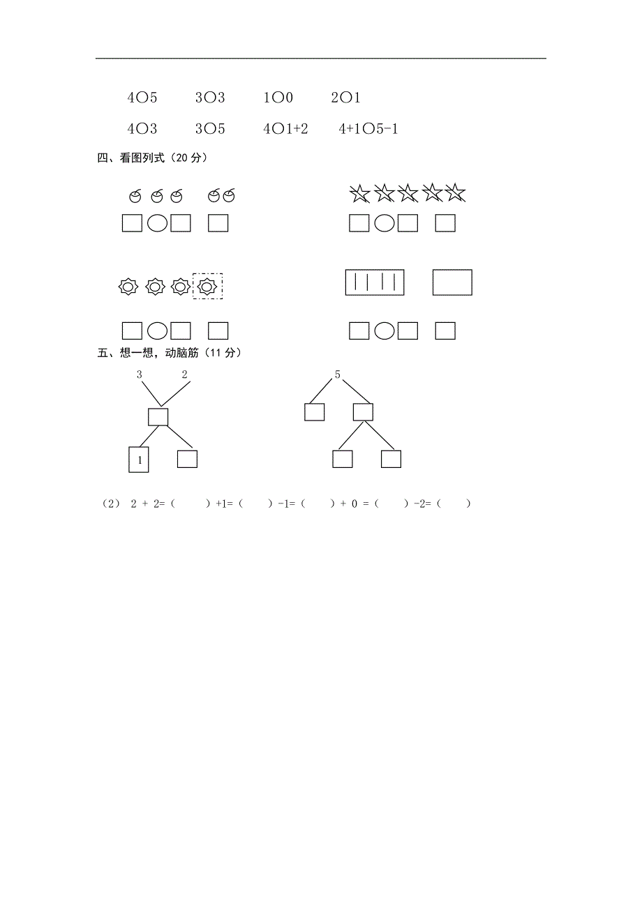 人教版一年级上册数学第三单元《1-5的认识和加减法》试卷2_第2页