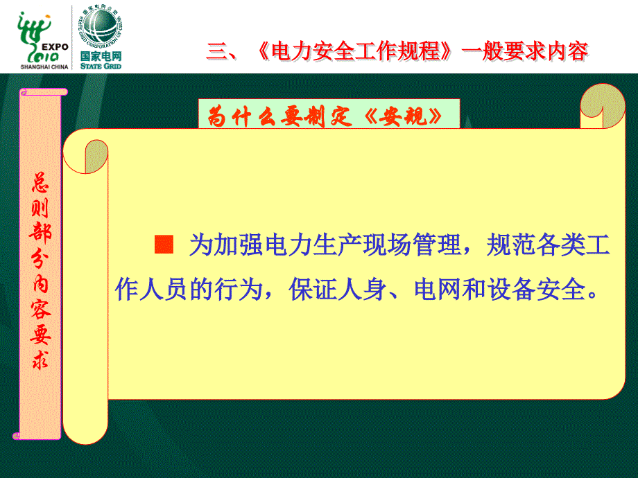 《电力安全工作规程》一般要求内容_第1页