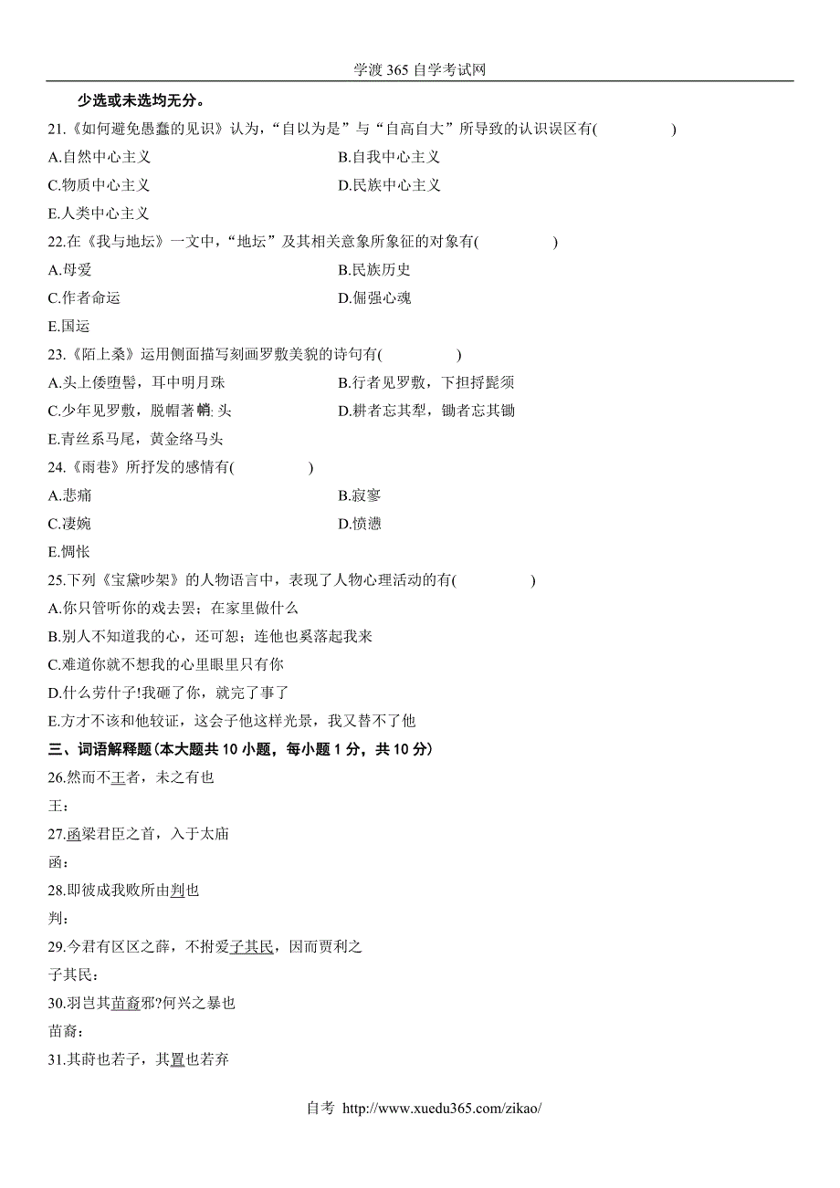 全国2012年1月高等教育自学考试大学语文试题_第3页