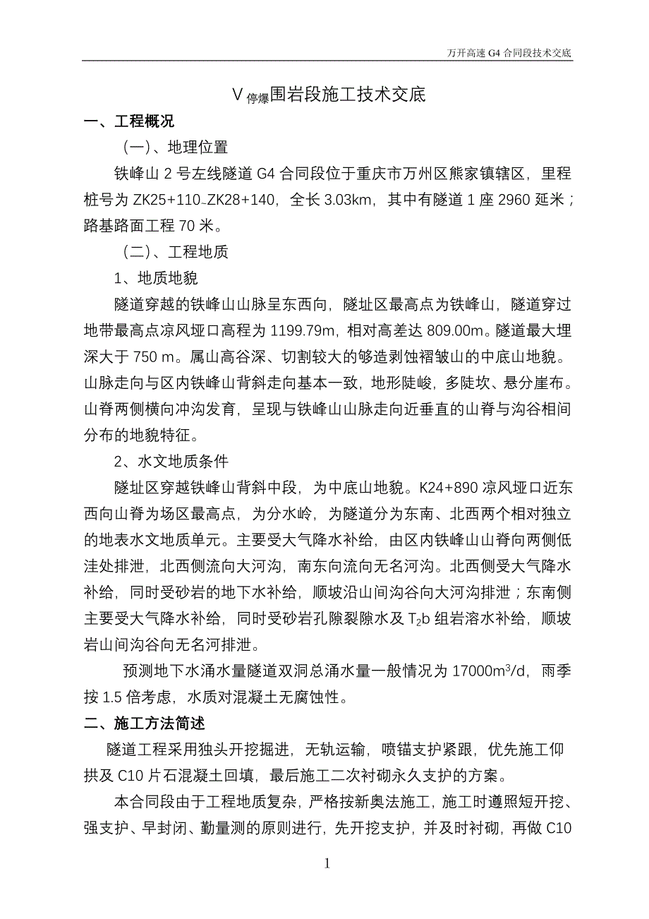 Ⅴ停爆围岩段施工技术交底_第1页