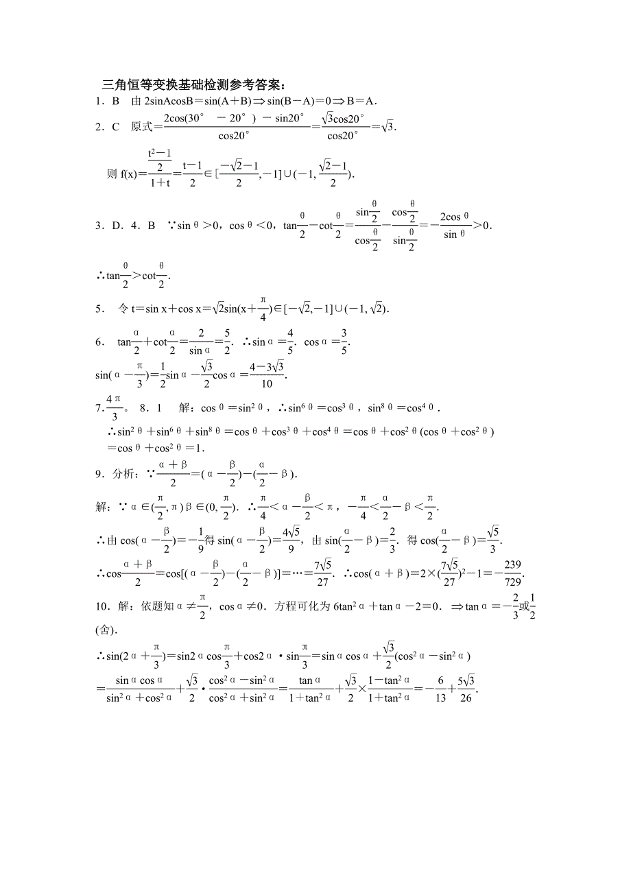 高一数学全册教案：三角恒等变换基础检测Word教案_第2页