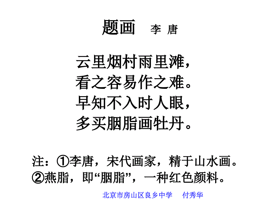 诗歌鉴赏 题画 李唐_第1页