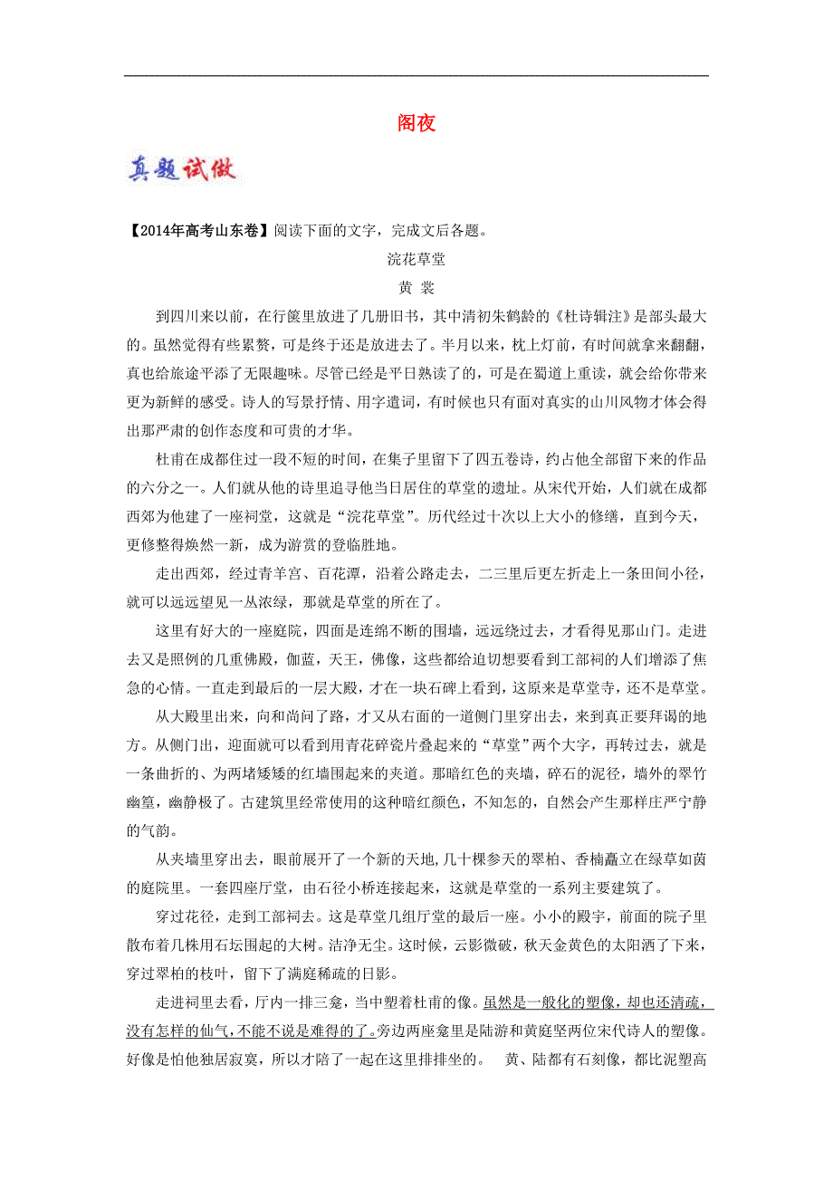 2018人教版选修（中国古代诗歌散文欣赏）大题精做12 阁夜_第1页