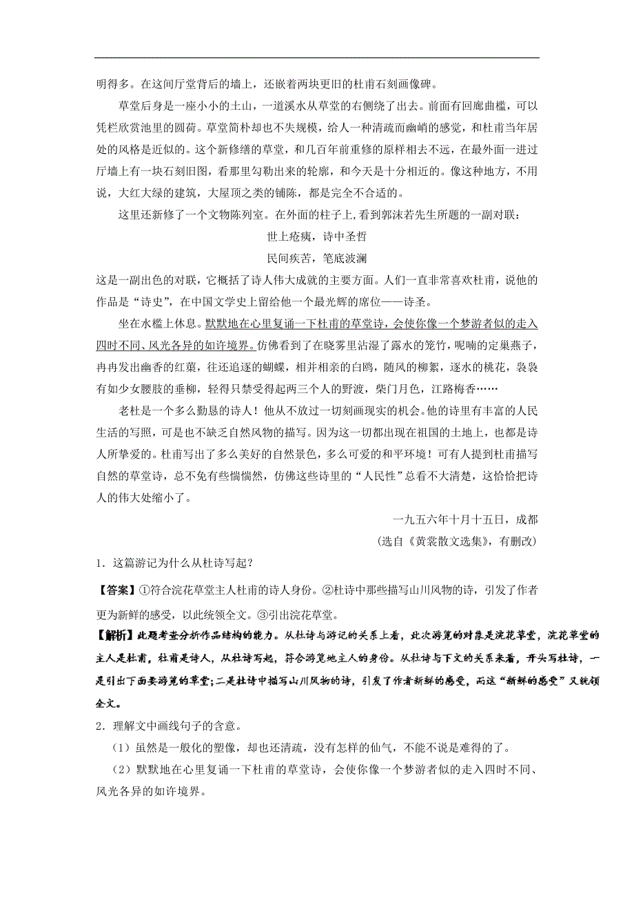 2018人教版选修（中国古代诗歌散文欣赏）大题精做12 阁夜_第2页