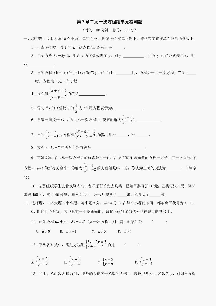 七年级下华东师大版第7章二元一次方程组同步测试（无答案）_第1页