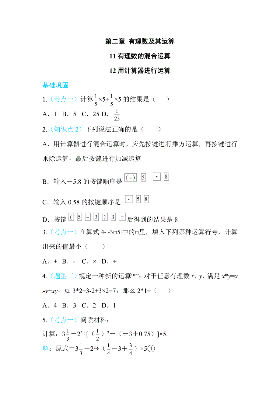 2017年秋北师大七年级数学上《2.11有理数的混合运算》《2.12用计算器进行运算》同步练习含答案_第1页