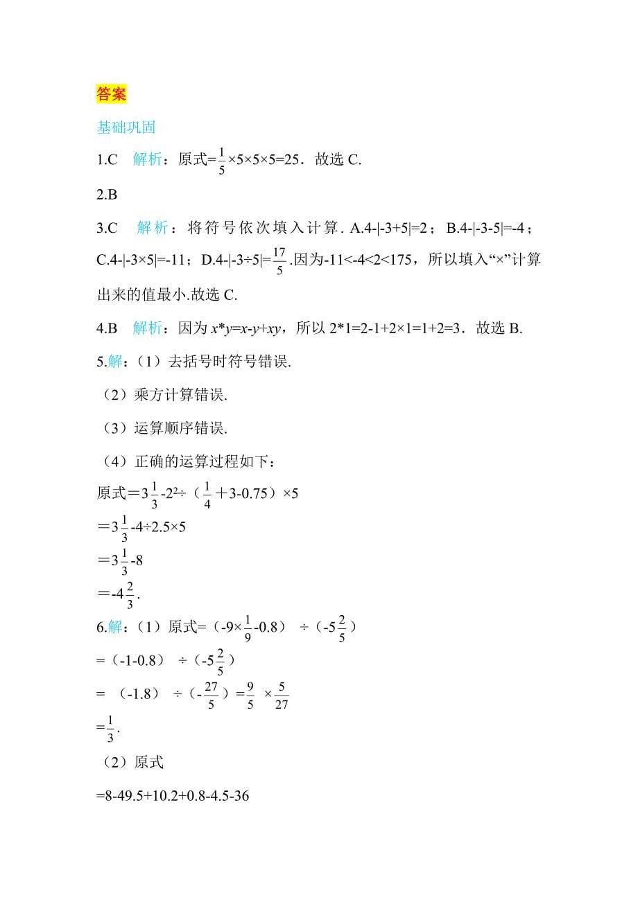 2017年秋北师大七年级数学上《2.11有理数的混合运算》《2.12用计算器进行运算》同步练习含答案_第5页