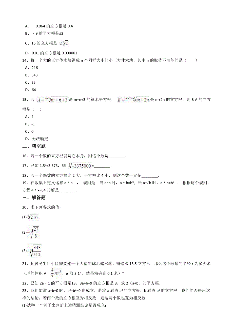《11.1.2立方根》同步练习含试卷分析详解新华师大版数学八年级上_第3页