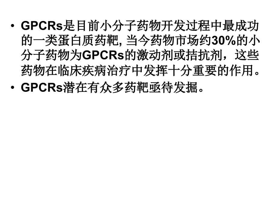 G蛋白耦联受体_第5页