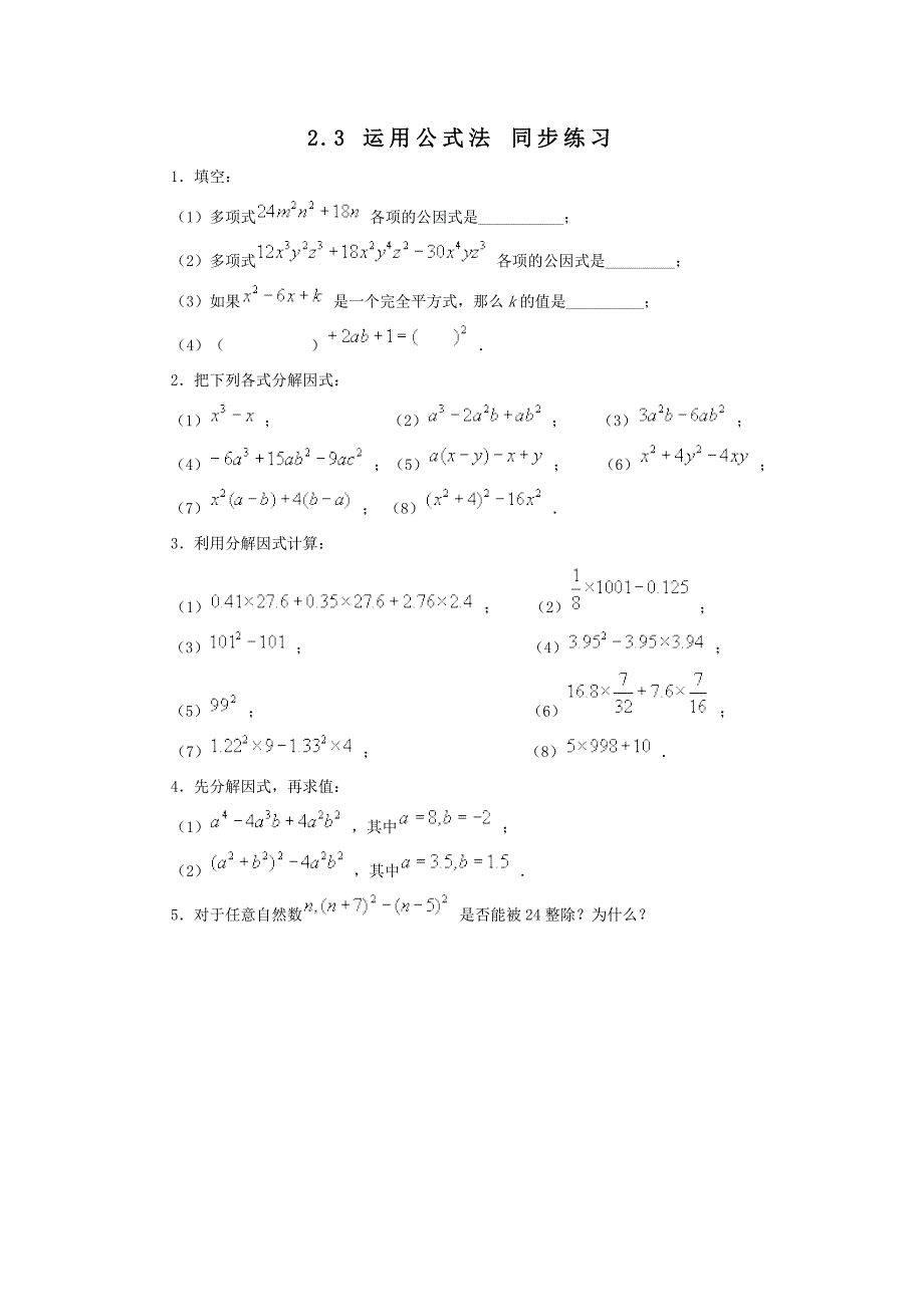 数学：2.3运用公式法同步练习3（北师大版八年级下）_第1页