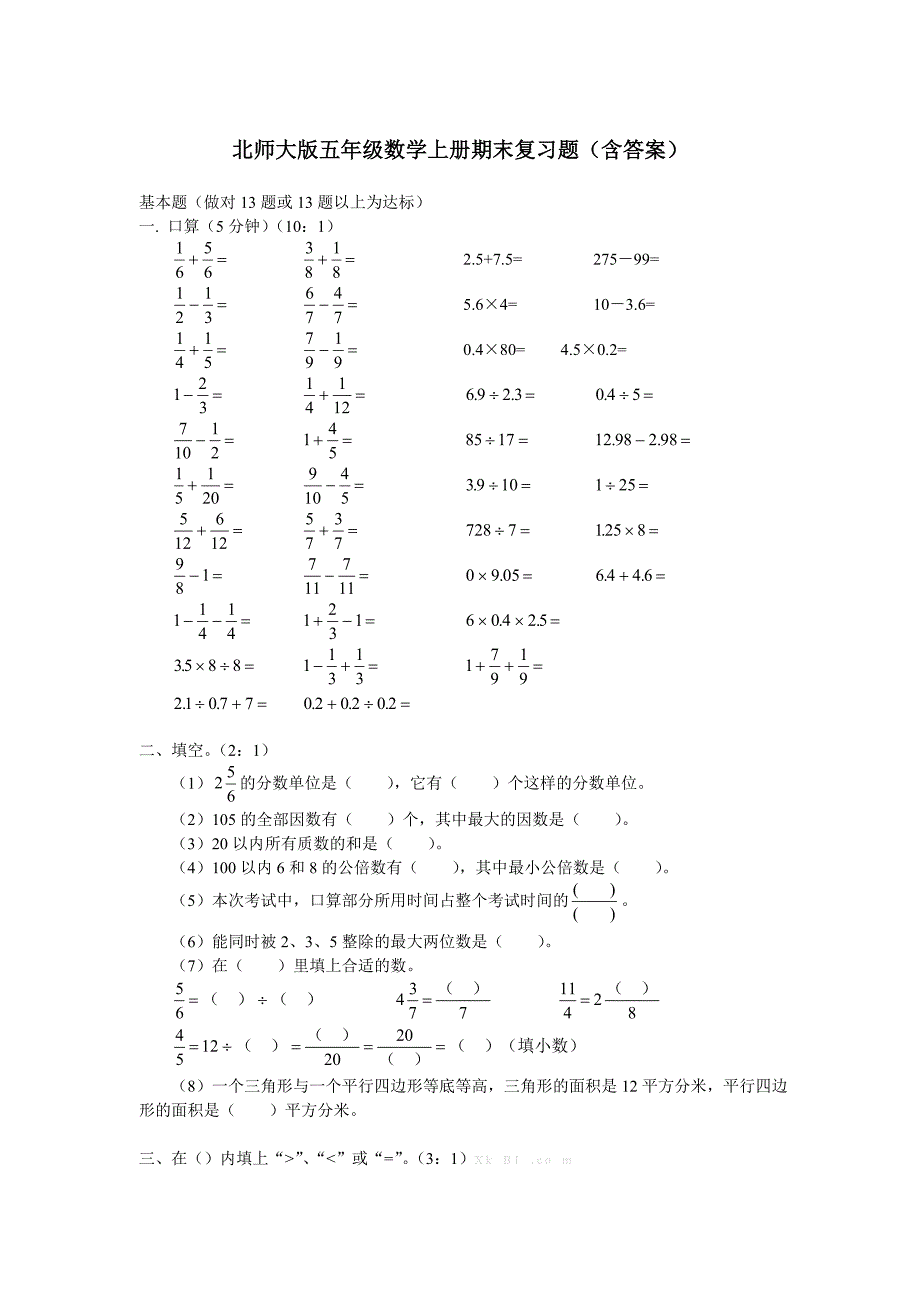 北师大版五年级数学上册期末复习题及答案-小学五年级北师大版_第1页