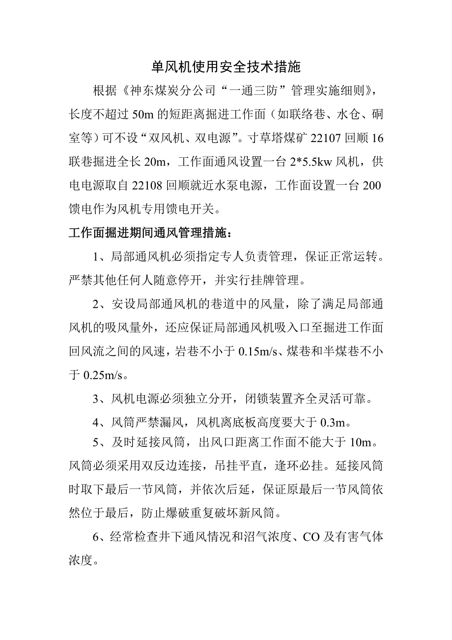 单风机安全技术措施_第1页